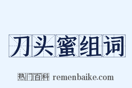 刀头蜜组词是什么意思的图片